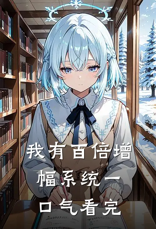 我有百倍增幅系统一口气看完