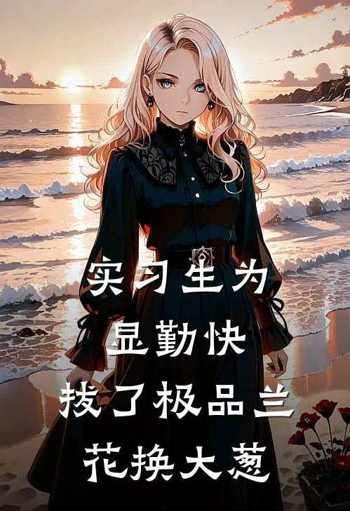 实习生为显勤快，拔了极品兰花换大葱