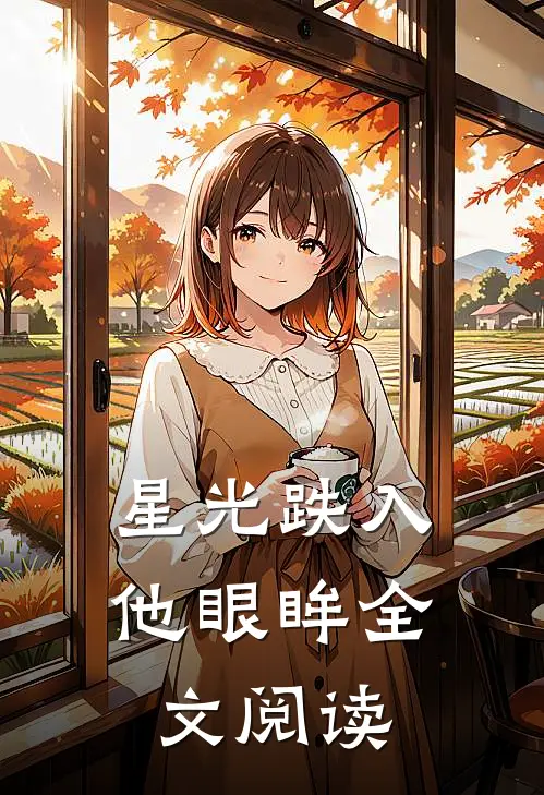 星光跌入他眼眸全文阅读