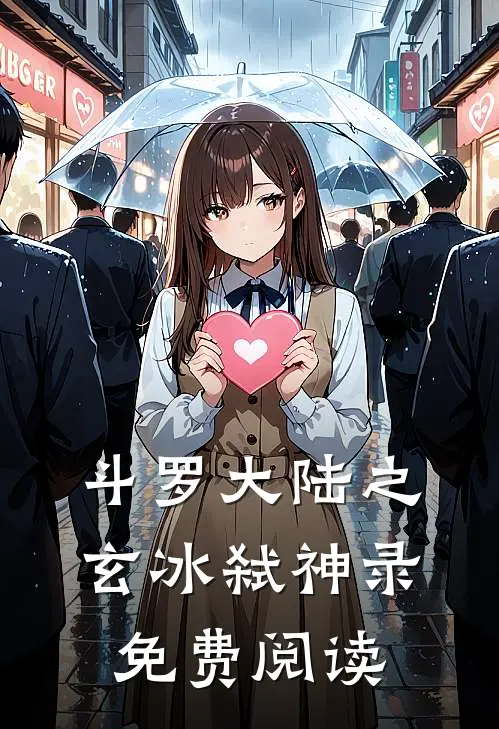 斗罗大陆之玄冰弑神录免费阅读