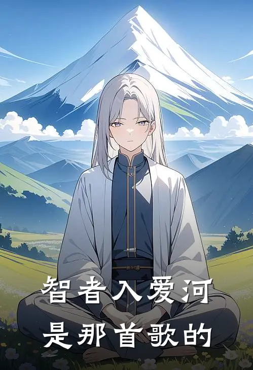 智者入爱河是那首歌的