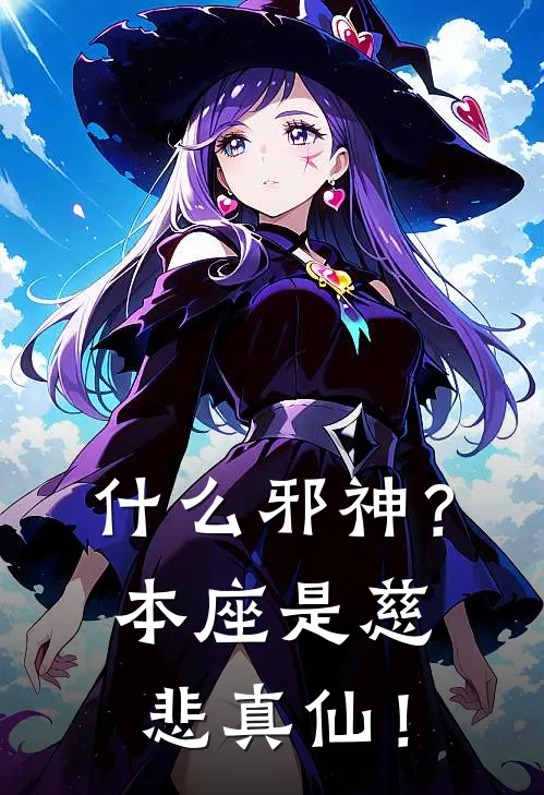 什么邪神？本座是慈悲真仙！