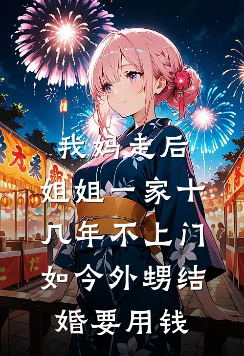 我妈走后，姐姐一家十几年不上门，如今外甥结婚要用钱