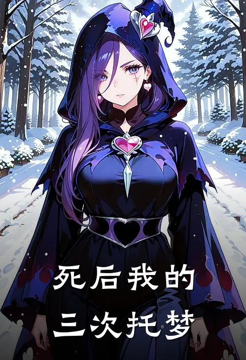 死后我的三次托梦