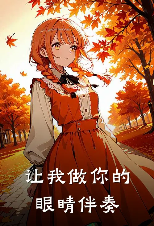 让我做你的眼睛伴奏