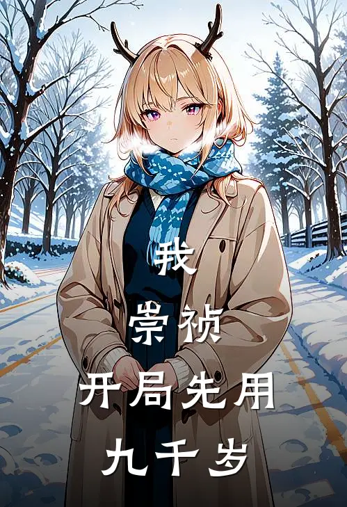 我，崇祯，开局先用九千岁