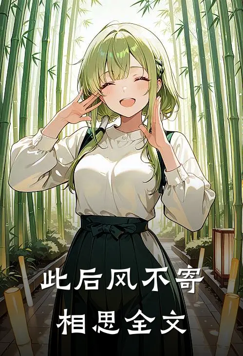 此后风不寄相思全文