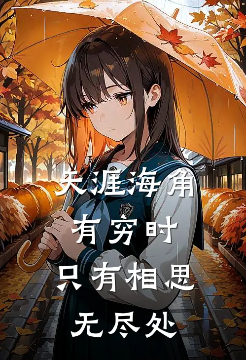 天涯海角有穷时,只有相思无尽处