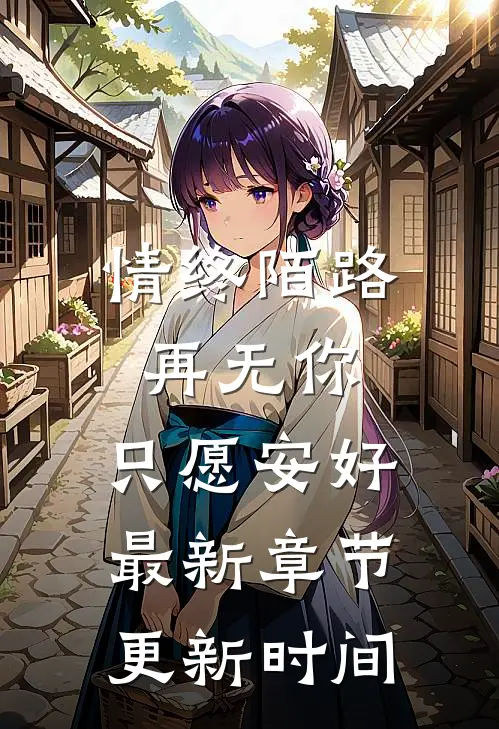 情终陌路再无你,只愿安好最新章节更新时间