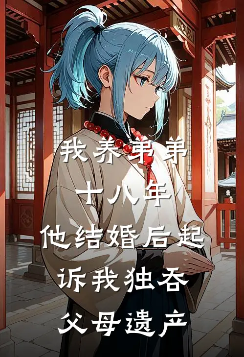 我养弟弟十八年，他结婚后起诉我独吞父母遗产