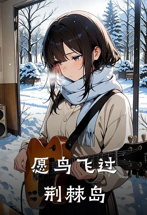 愿鸟飞过荆棘岛