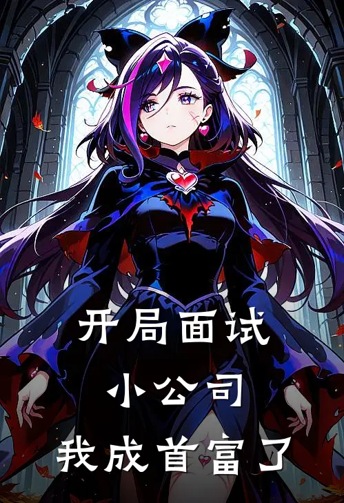 开局面试小公司，我成首富了