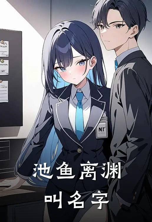 池鱼离渊叫名字