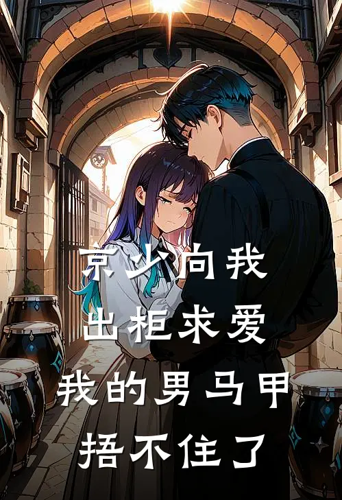 京少向我出柜求爱，我的男马甲捂不住了