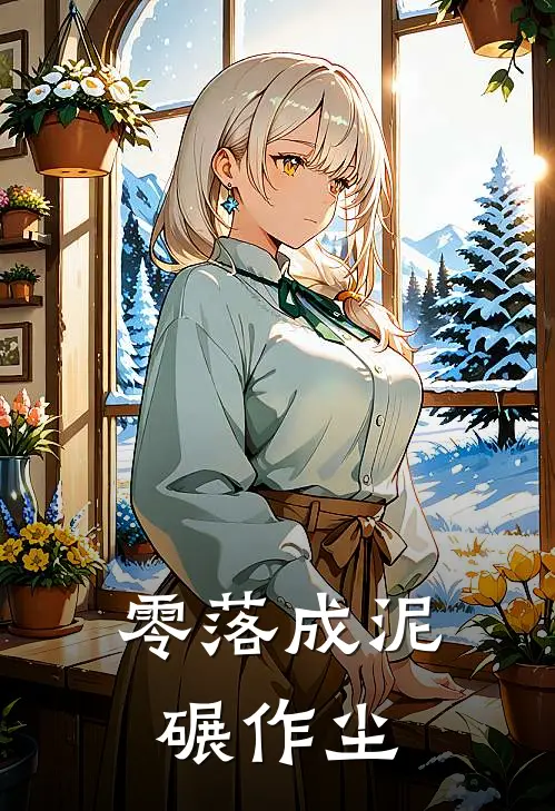 零落成泥碾作尘