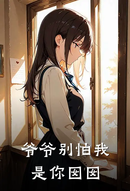 爷爷别怕我是你囡囡