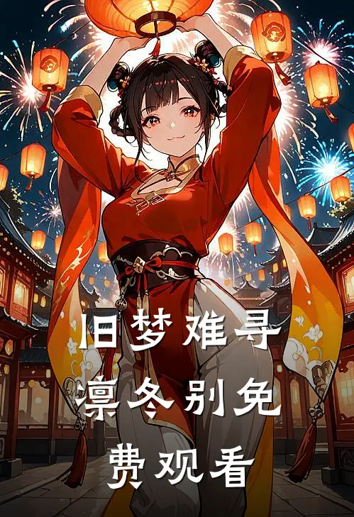 旧梦难寻凛冬别免费观看