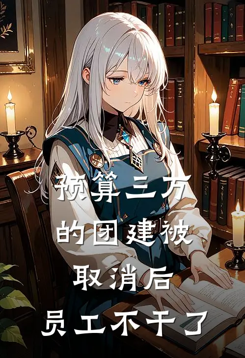 预算三万的团建被取消后，员工不干了