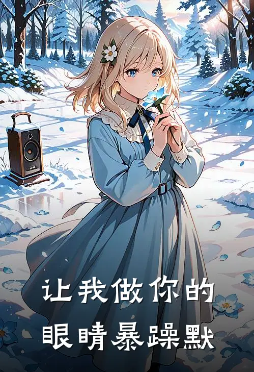 让我做你的眼睛暴躁默
