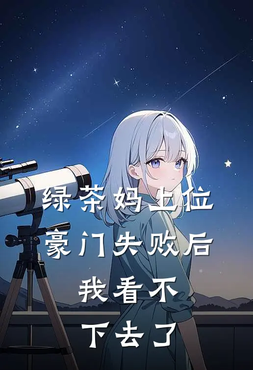 绿茶妈上位豪门失败后，我看不下去了
