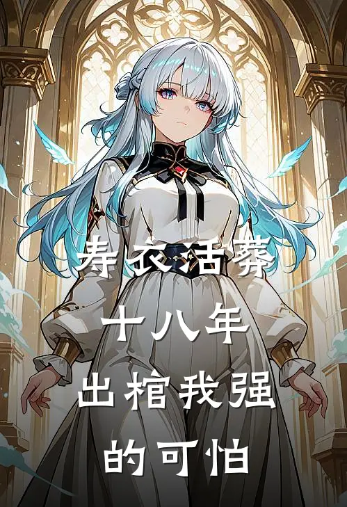 寿衣活葬十八年，出棺我强的可怕