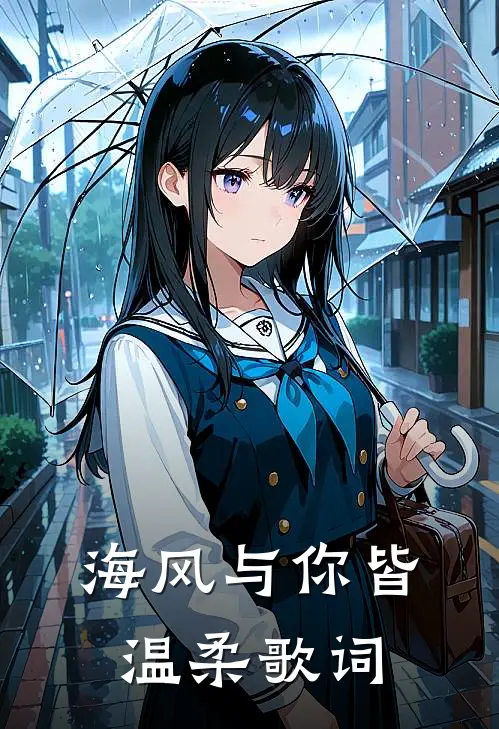 海风与你皆温柔歌词