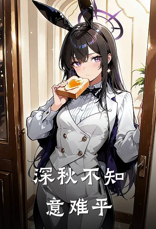 深秋不知意难平